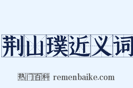 荆山璞近义词是什么意思的图片